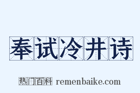 奉试冷井诗是什么意思的图片